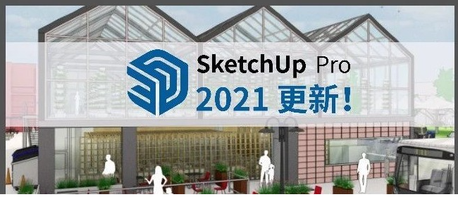 草图大师2021【SketchUp2021破解版】中文破解版