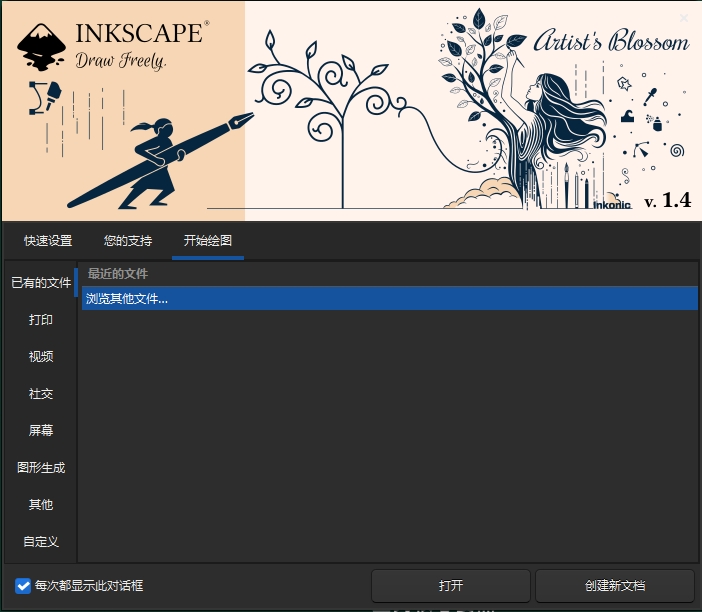 Inkscape v1.4官方正式版安装图文教程