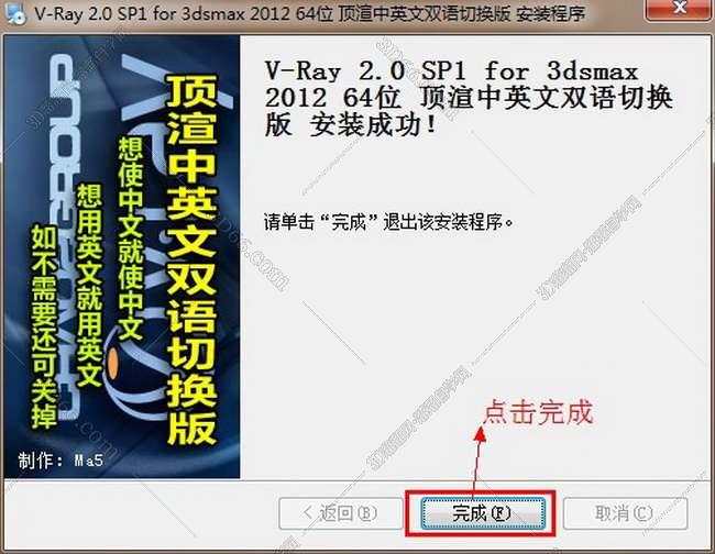 VRay 2.0【vr 2.0】 SP1 for 3dsmax2012 (64位) 中英文双语切换官方破解版安装图文教程