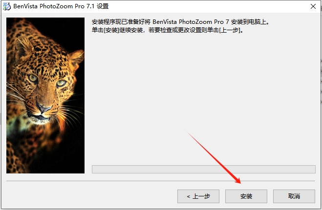 Benvista PhotoZoom Pro v7.1 中文破解版安装图文教程