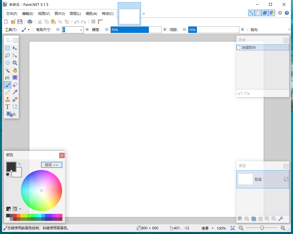 Paint.NET 5.1.5（电脑版）开源免费版