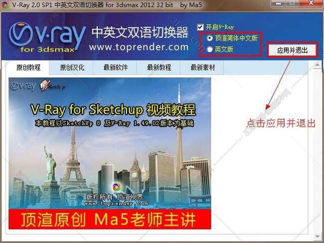 VRay 2.0【vr 2.0】 SP1 for 3dsmax2012 (32位) 中英文双语切换官方破解版安装图文教程