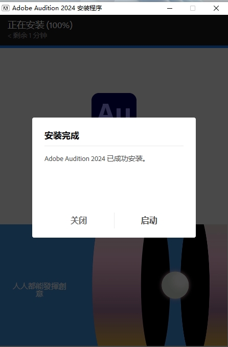 【AU2024最新版】Adobe Audition 2024 v24.0.0 简体中文破解版安装图文教程