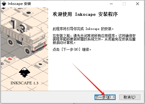 Inkscape v1.3.2下载：免费官方版安装图文教程