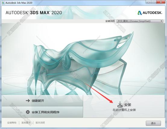 3dmax2020【3dsmax2020破解版】中文破解版安装图文教程
