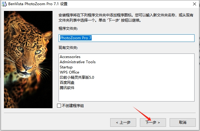 Benvista PhotoZoom Pro v7.1 中文破解版安装图文教程