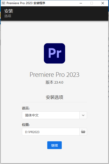 Adobe Premiere 2023 v23.4.0【pr最新版集成破解无需再破解版附安装教程】简体中文破解版安装图文教程