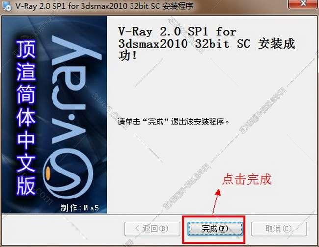 vray2.0【adv 2.0 sp1 for 3dmax2010】渲染器（32位）中文版安装图文教程