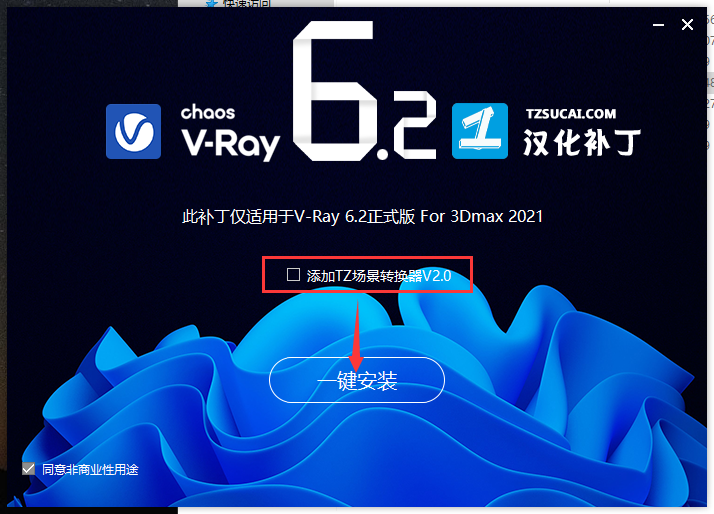 【VRay6.2渲染器】VRay6.2002 for 3dmax 2019-2024正式汉化破解版安装图文教程