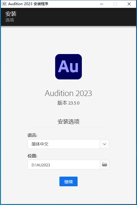 Adobe Audition 2023 v23.5.0【au免二次破解+安装教程】中文集成破解版安装图文教程