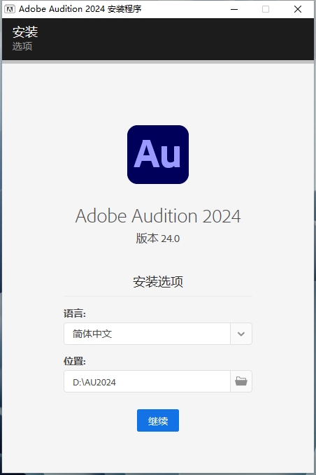 【AU2024最新版】Adobe Audition 2024 v24.0.0 简体中文破解版安装图文教程