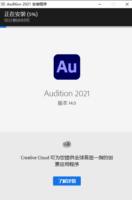 Adobe Audition CC2021【Au cc2021中文版】破解版安装图文教程