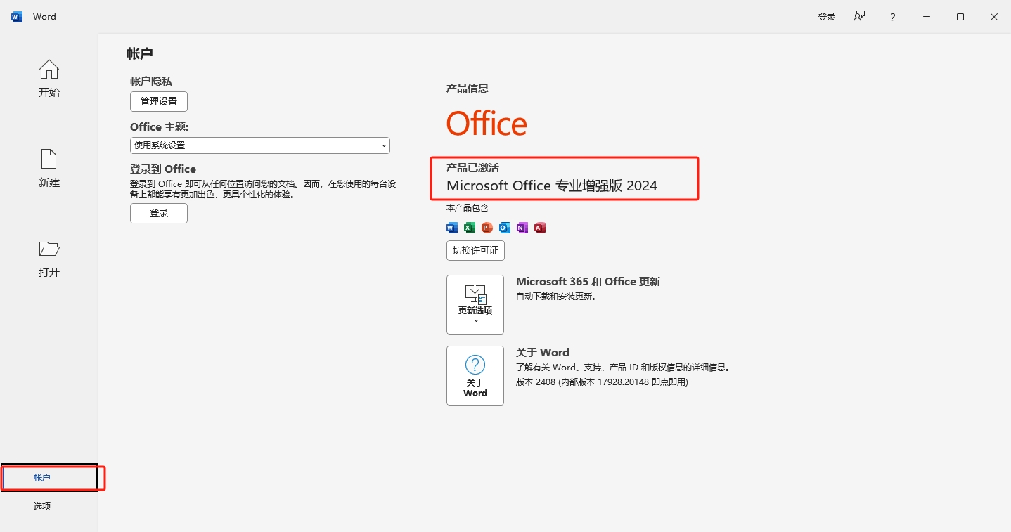 Microsoft Office 2024专业版【office办公软件】中文破解版安装图文教程