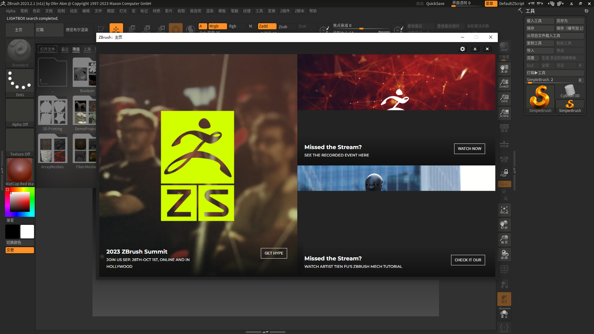 ZBrush 2023.2.1【ZB雕刻软件，附破解文件+安装教程】免费中文破解版安装图文教程