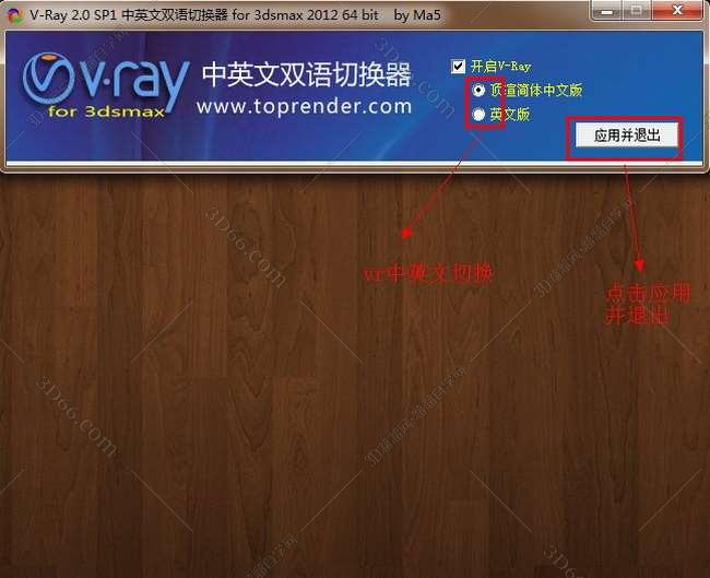 VRay 2.0【vr 2.0】 SP1 for 3dsmax2012 (64位) 中英文双语切换官方破解版安装图文教程