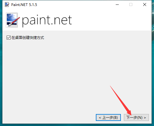 Paint.NET 5.1.5（电脑版）开源免费版安装图文教程