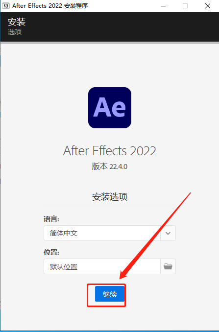 AE 2022 v22.4.0【图形视频处理软件】完整直装破解版安装图文教程