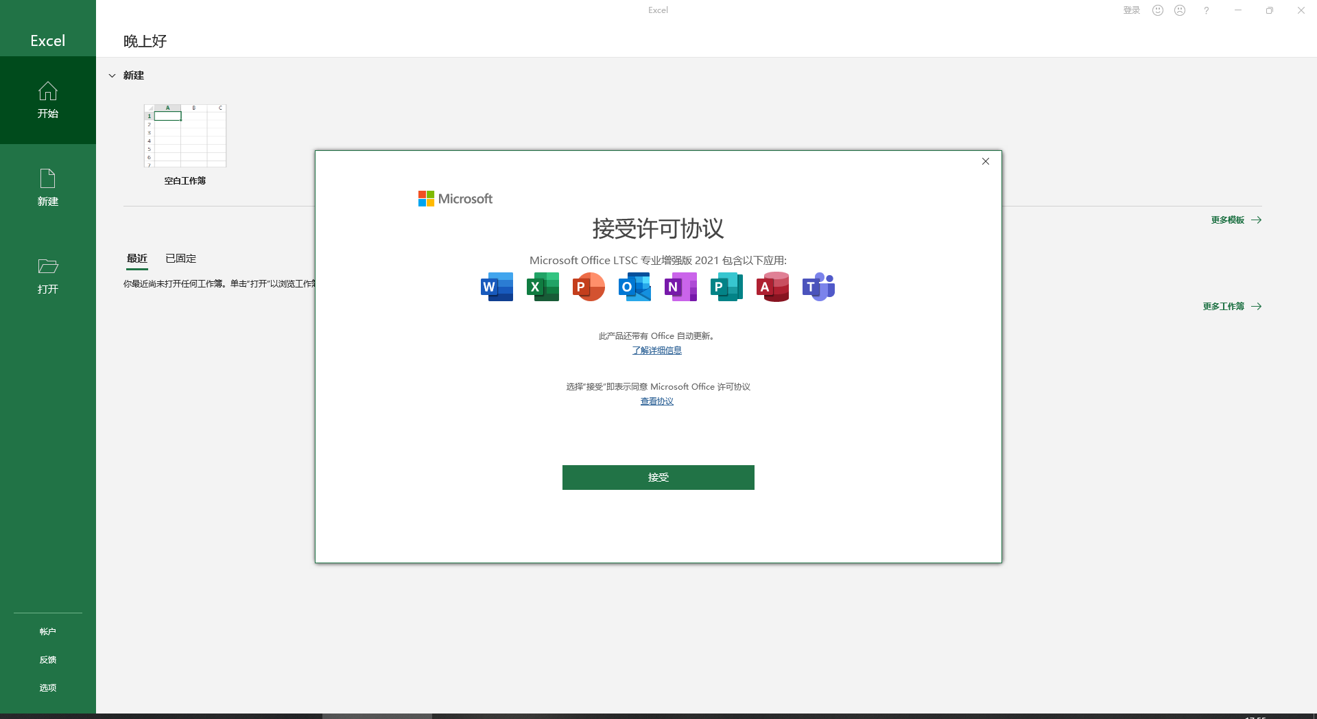 Microsoft Office 2021 免费精简版安装图文教程