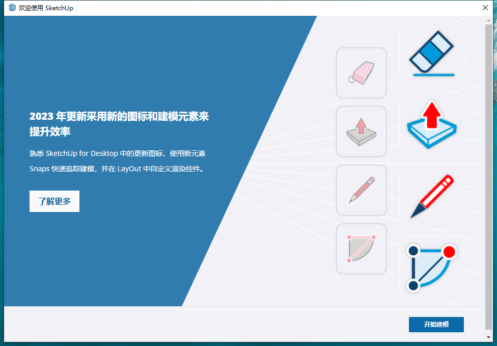 【草图大师2023版】 SketchUp Pro 2023 v23.1.3 中文破解版安装图文教程