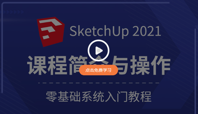 草图大师2021【SketchUp2021绿色版】中文专业版