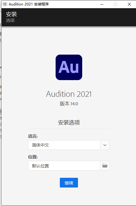 Adobe Audition CC2021【Au cc2021中文版】破解版安装图文教程