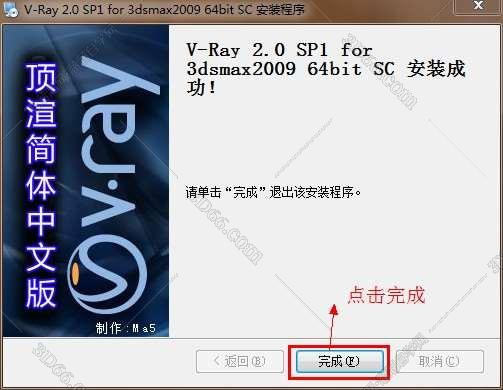 vray2.0【adv 2.0 sp1 for 3dmax2009】渲染器（64位）中文版安装图文教程