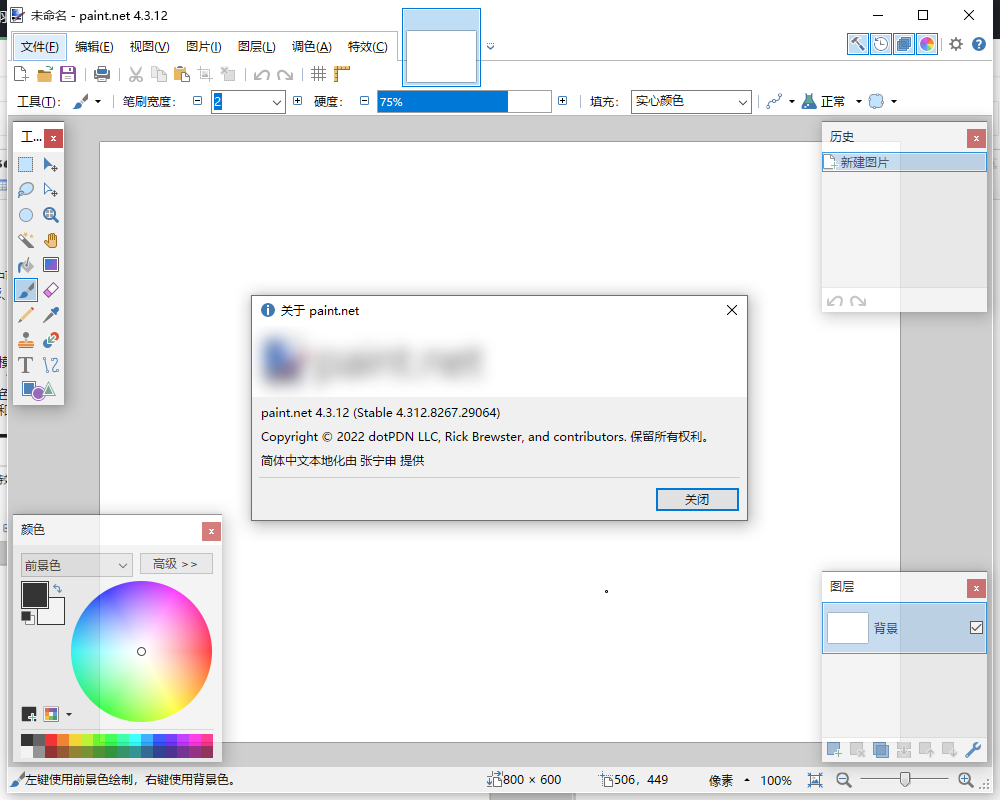 Paint.NET 4.3.12电脑免费版