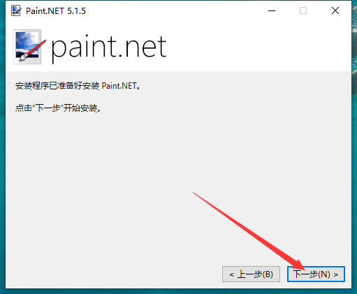 Paint.NET 5.1.5（电脑版）开源免费版安装图文教程