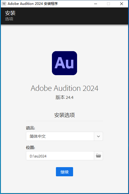 Au 2024 v24.4.0[Adobe Audition音频软件下载]中文破解版安装图文教程