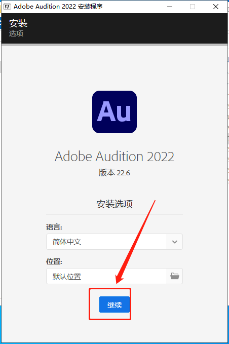 【AU 22.6下载】Audition 2022 2022 v22.6.0集成破解版安装图文教程