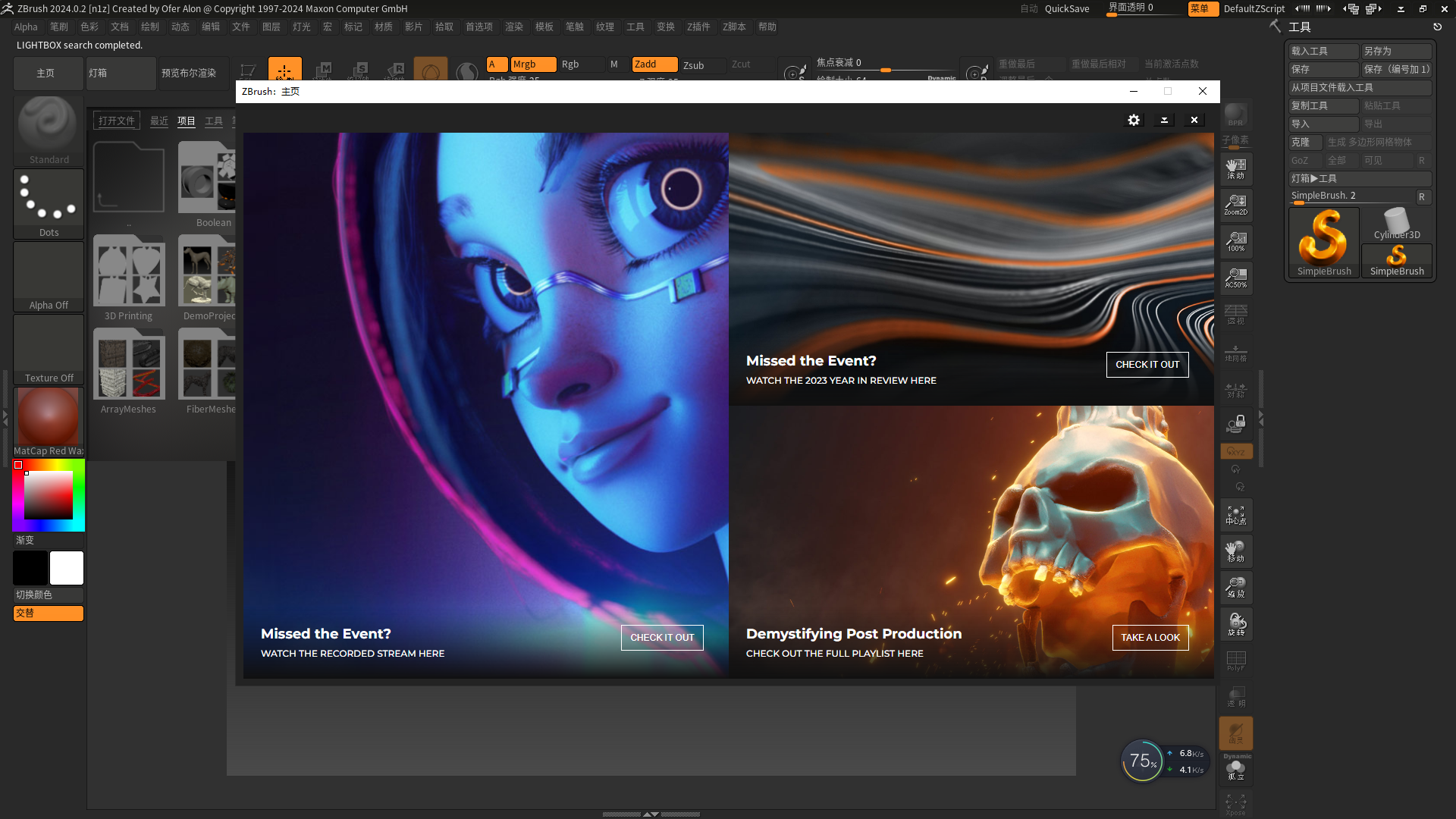 ZBrush 2024.0.2破解版【ZB2024】最新免费版安装图文教程