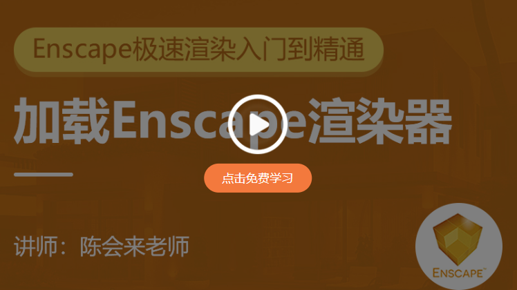 Enscape 3.4最新版软件下载【附安装教程】P2预览破解版