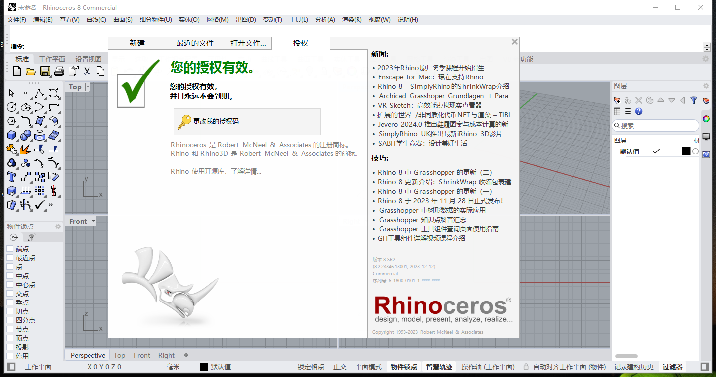 Rhino 8.2【Rhinoceros犀牛 8.2】专业破解版安装图文教程