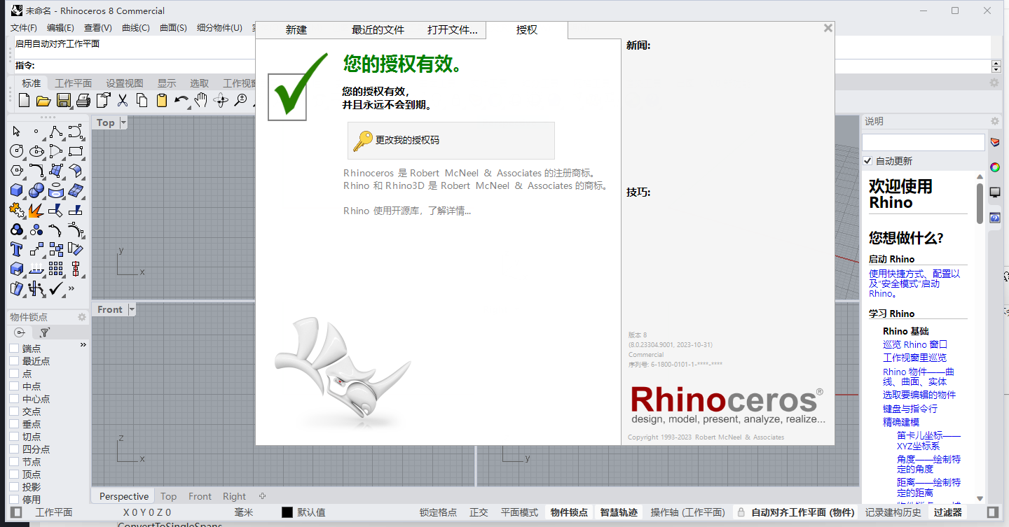 Rhino 8 最新版【犀牛3D软件】中文破解版