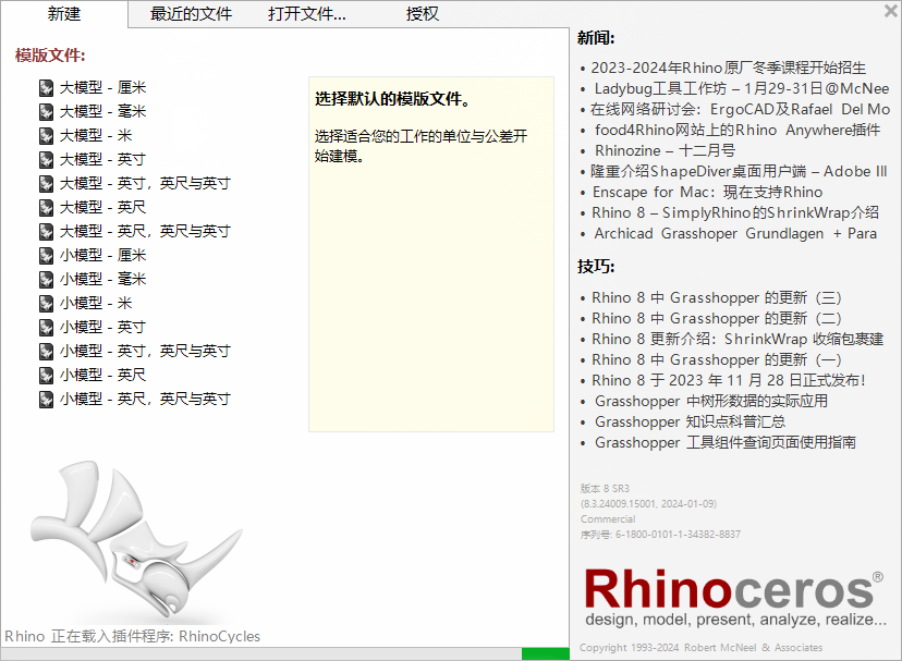 Rhinoceros 8.3（犀牛3D建模软件）免费破解版