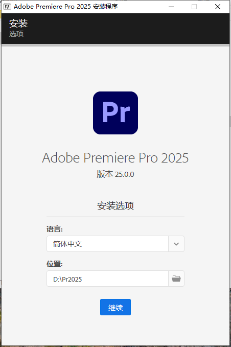 Adobe Premiere Pro 2025 v25.0完美激活破解版安装图文教程