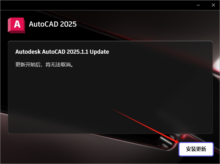 AutoCAD 2025.1.1（CAD2025最新版）官方完整破解版安装图文教程