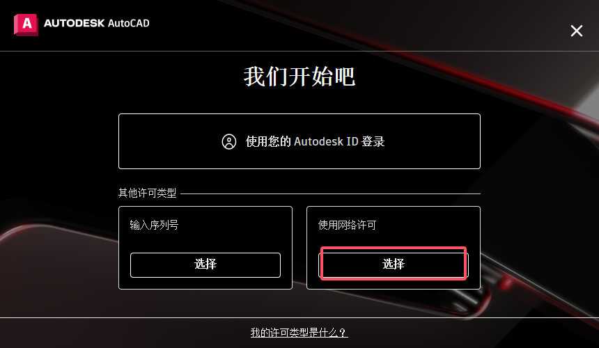 AutoCAD 2025.1.1（CAD2025最新版）官方完整破解版安装图文教程