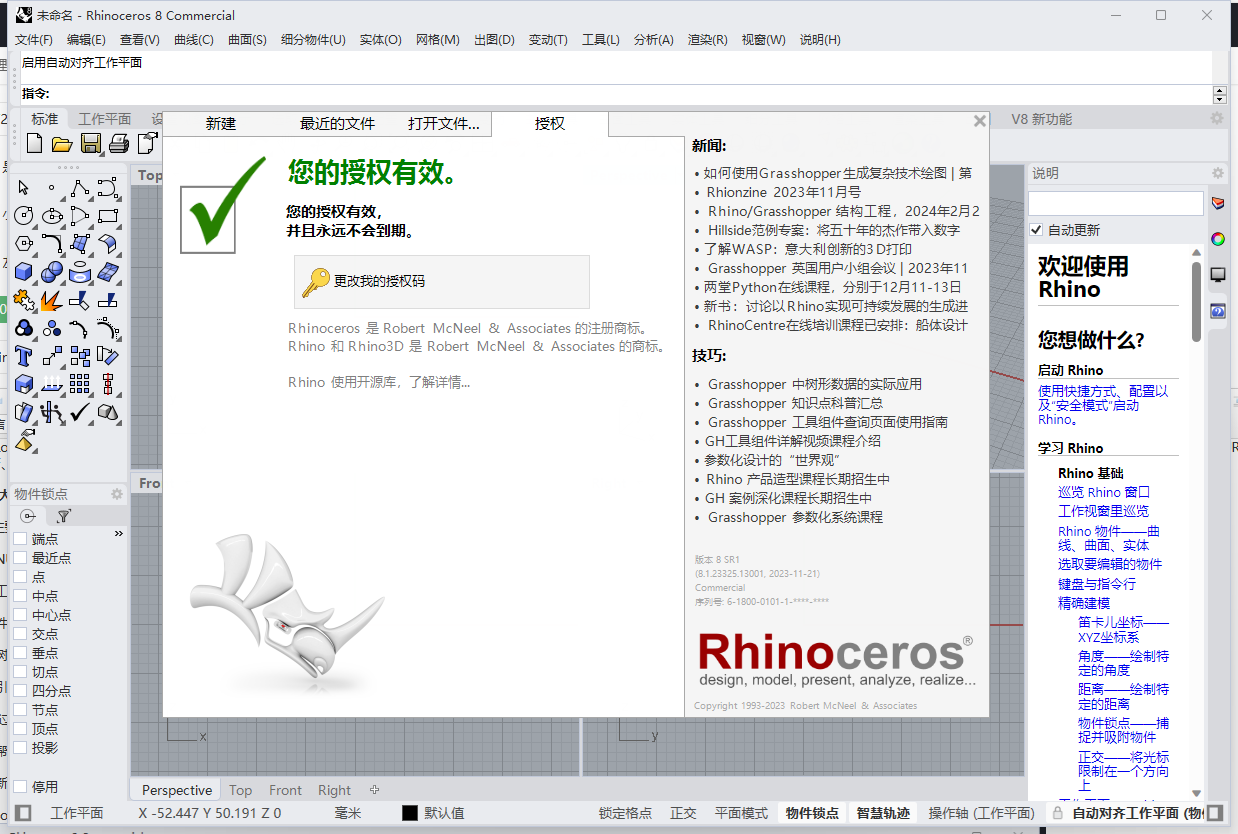 Rhino 8.1（专业3D建模软件犀牛）最新破解版