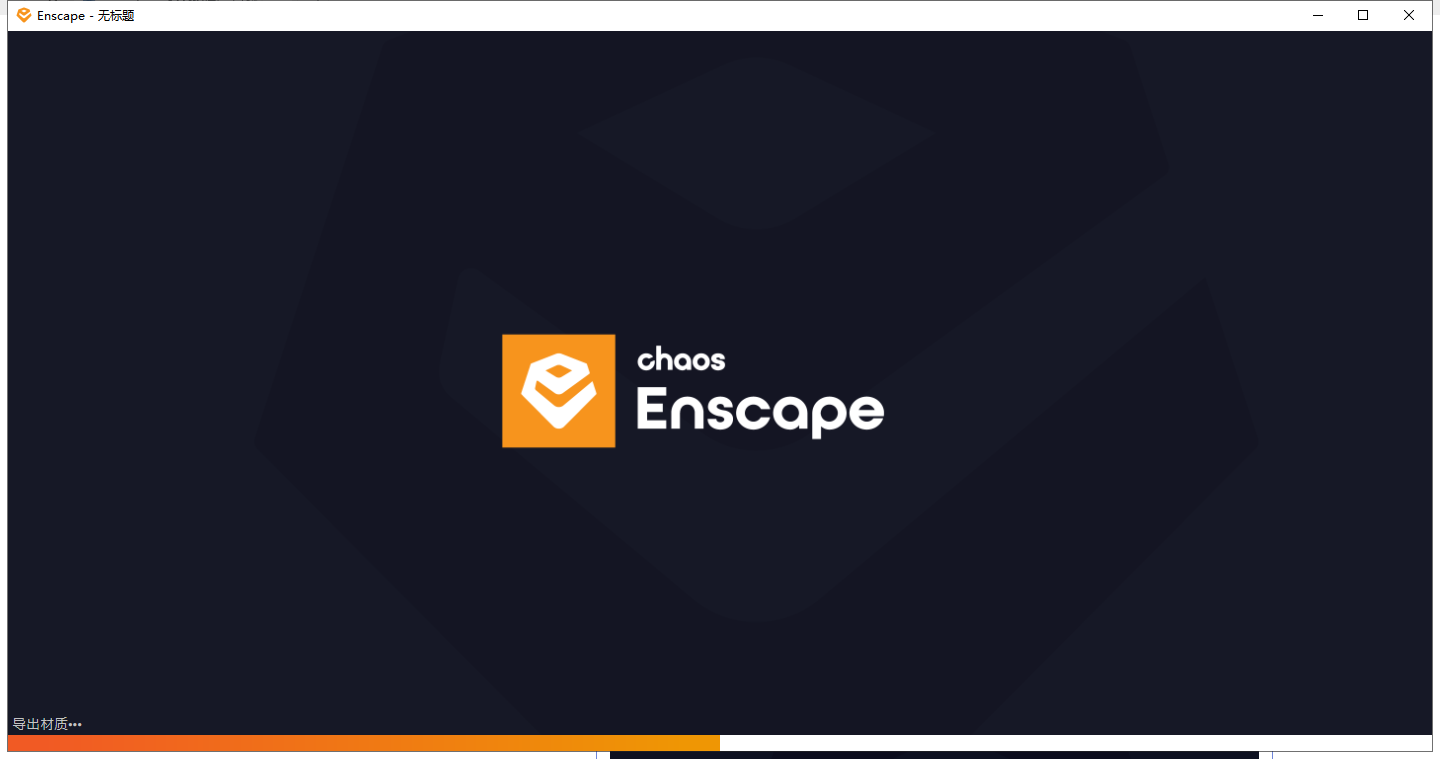 Enscape 4.0破解版（支持su2019-2024）最新破解版