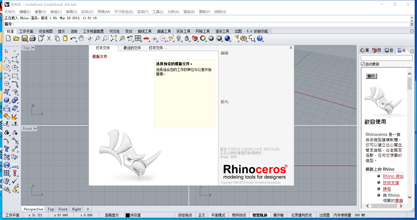 Rhino 5.0 破解版【犀牛5.0】中文破解版安装图文教程