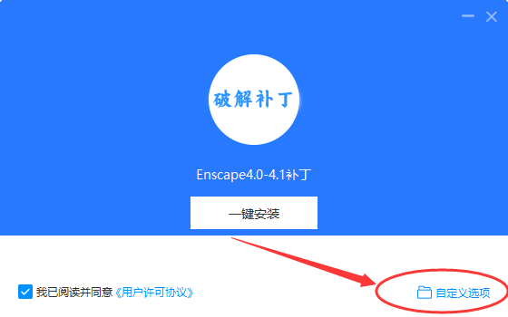 【保姆级安装教程】Enscape 4.1 最新免费破解版安装图文教程