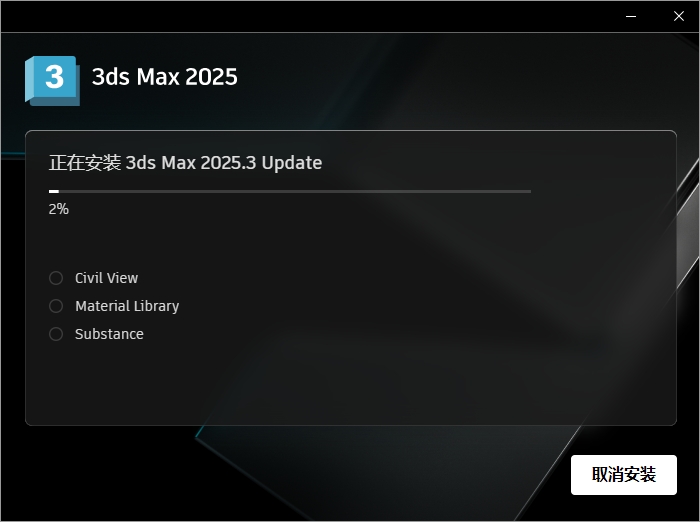 3Dmax 2025.3（附安装教程）3D建模软件 简体破解版安装图文教程
