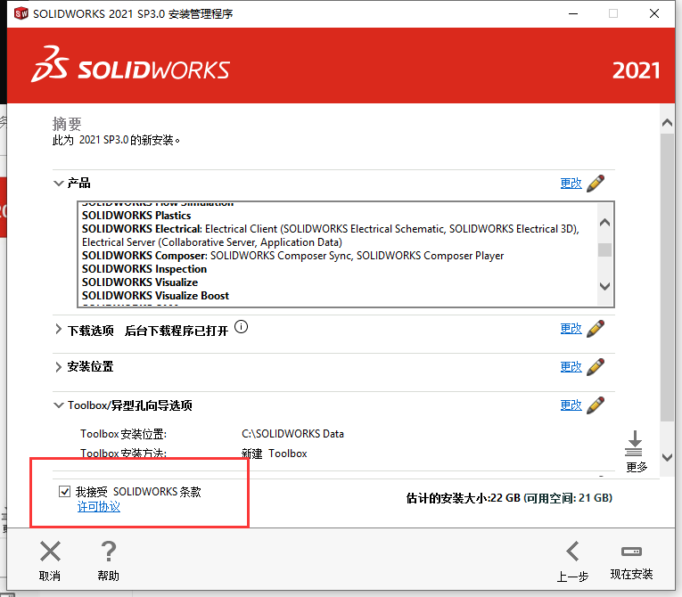 SolidWorks2021中文完整版破解安装图文教程