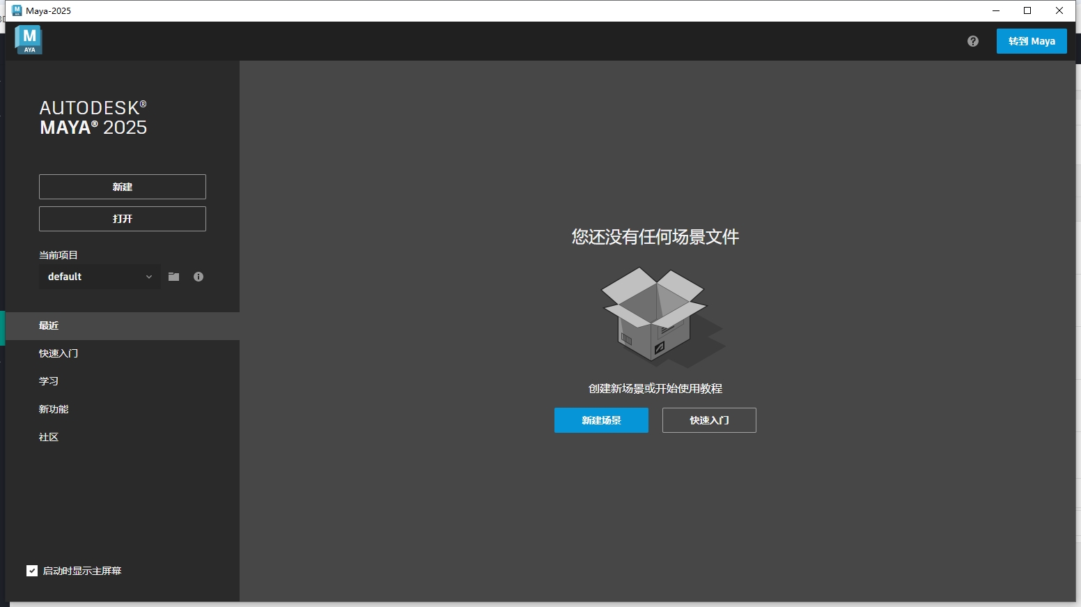 Autodesk Maya 2025.3简体中文破解版+破解补丁+安装教程安装图文教程