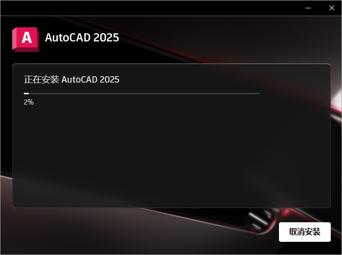 AutoCAD 2025.1.1（CAD2025最新版）官方完整破解版安装图文教程