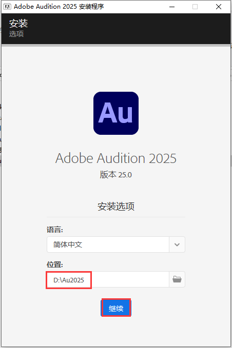Au2025最新版：Adobe Audition 2025 v25.0完整中文破解版安装图文教程