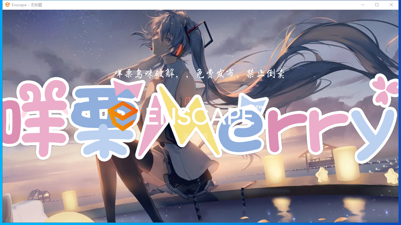 Enscape 3.4最新版软件下载【附安装教程】P2预览破解版安装图文教程