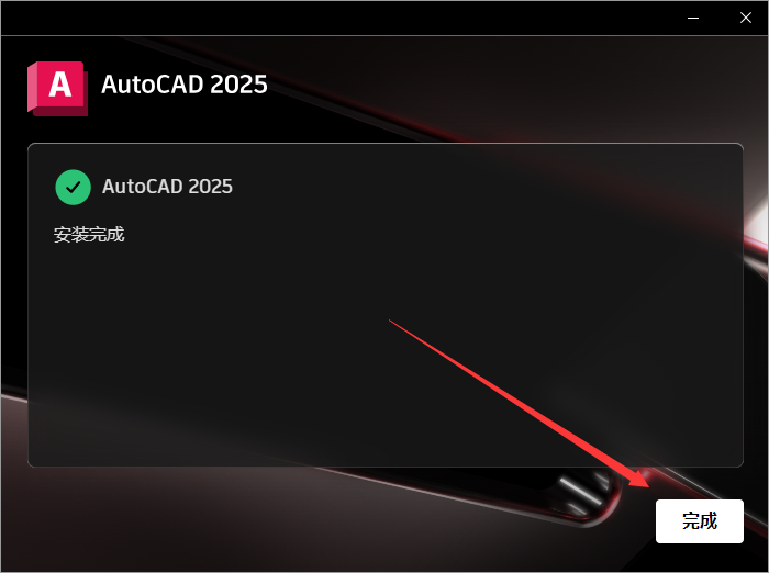 AutoCAD 2025 破解版【CAD2025下载】最新版本安装图文教程