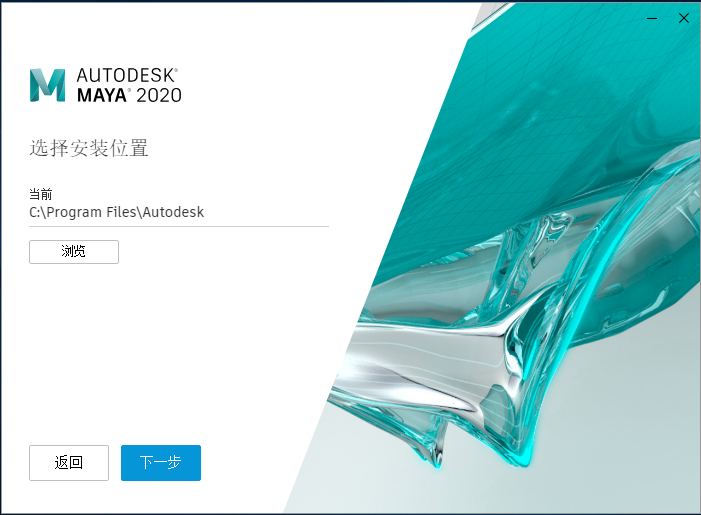 Maya2020【玛雅Autodesk 2020】（64位）中文（英文）破解版安装图文教程